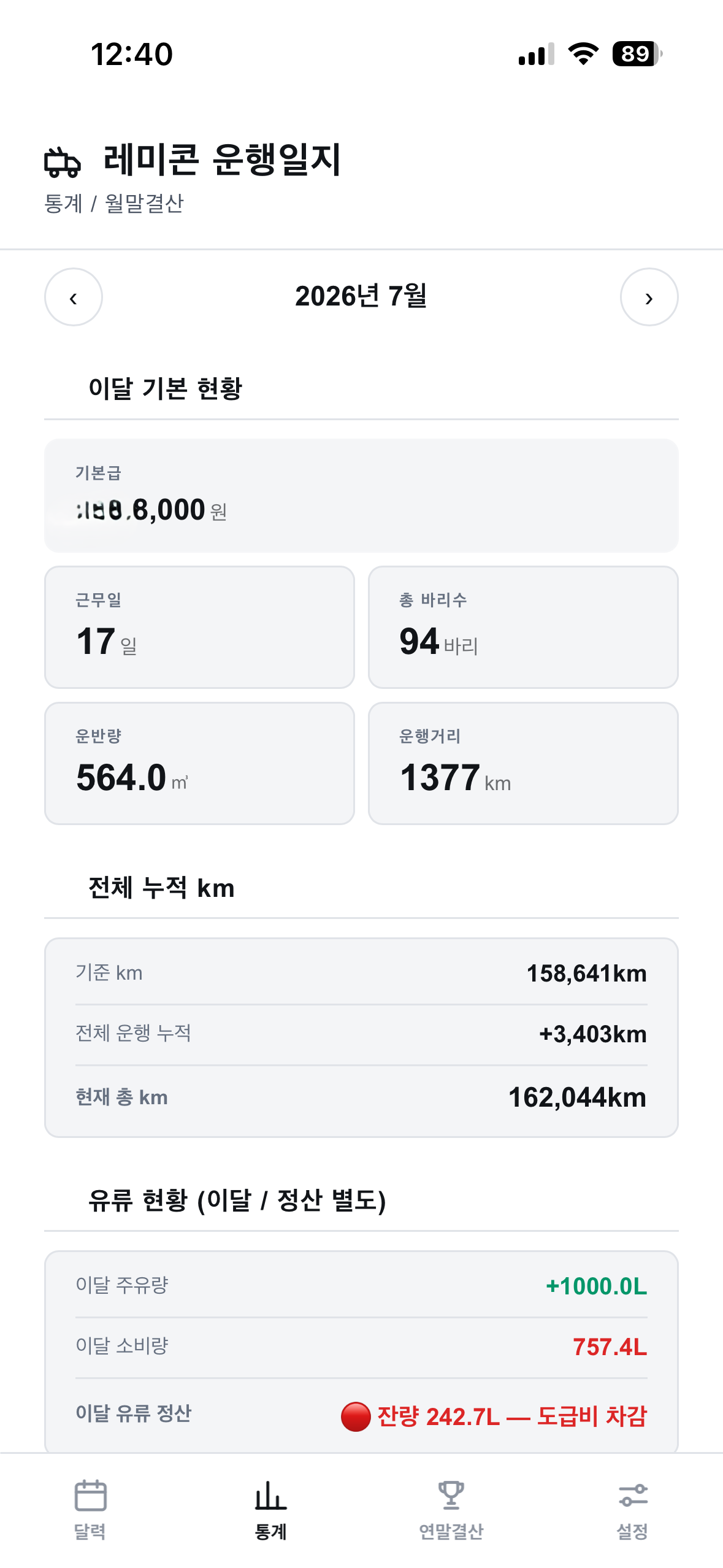 레미콘 운행일지 앱 월말결산 화면