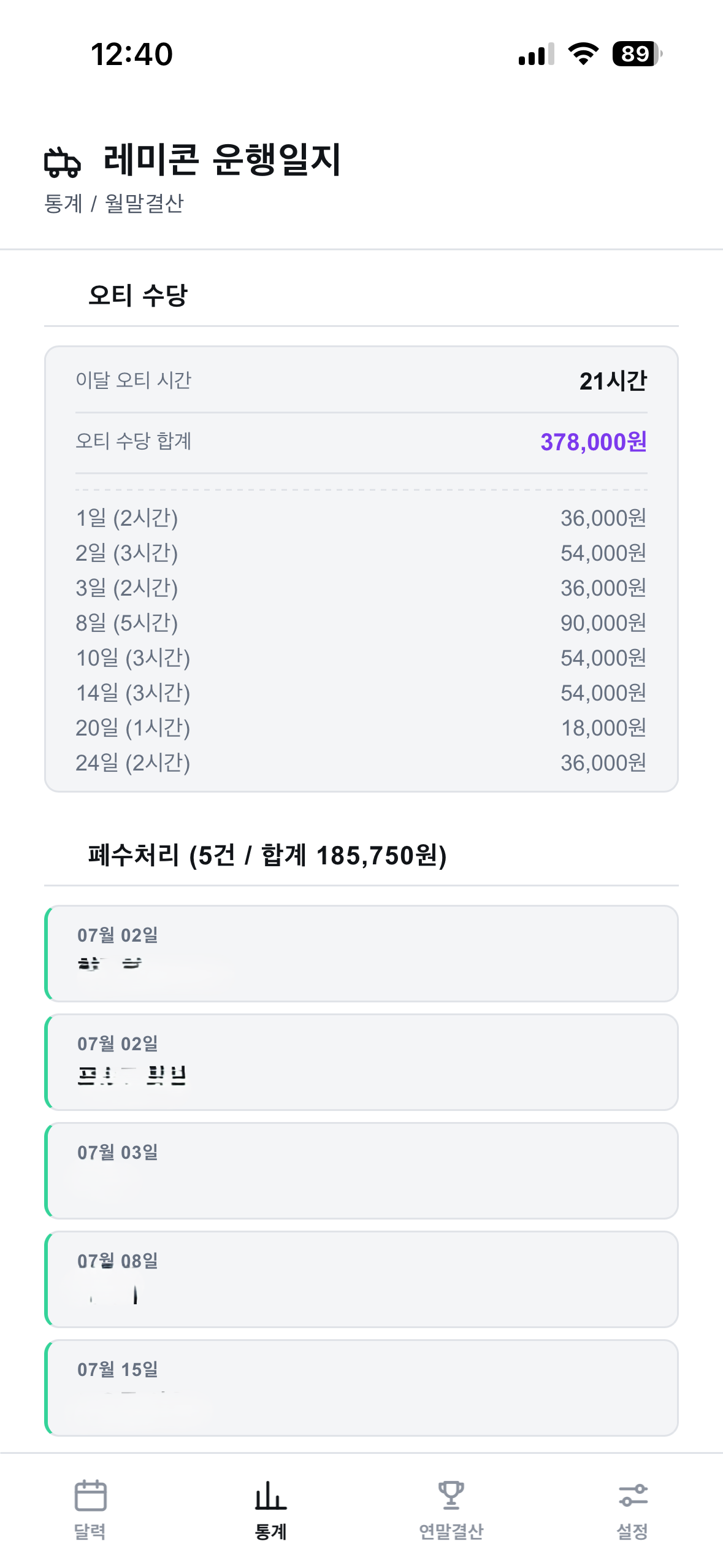 레미콘 운행일지 앱 월말결산 화면