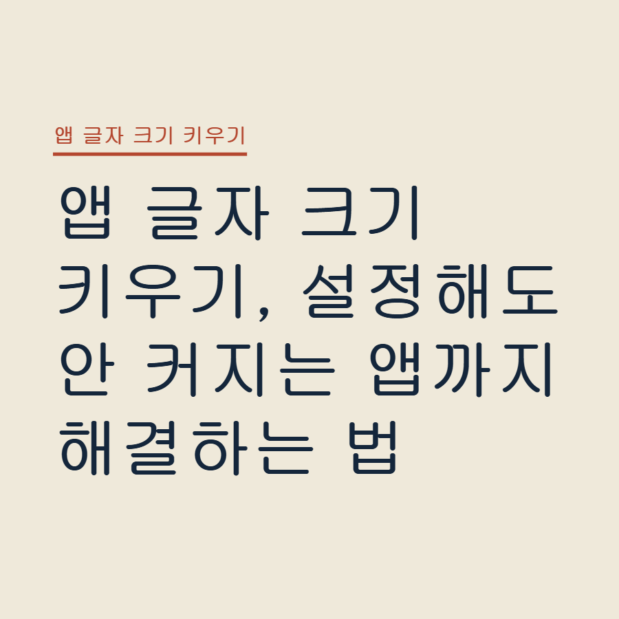 앱 글자 크기 키우기, 설정해도 안 커지는 앱까지 해결하는 법