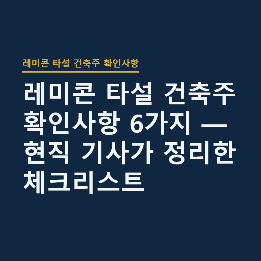 레미콘 타설 건축주 확인사항 6가지 — 현직 기사가 정리한 체크리스트