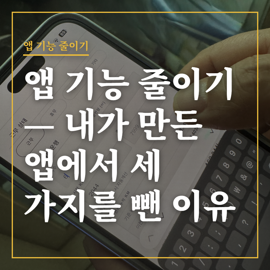 앱 기능 줄이기 — 내가 만든 앱에서 세 가지를 뺀 이유