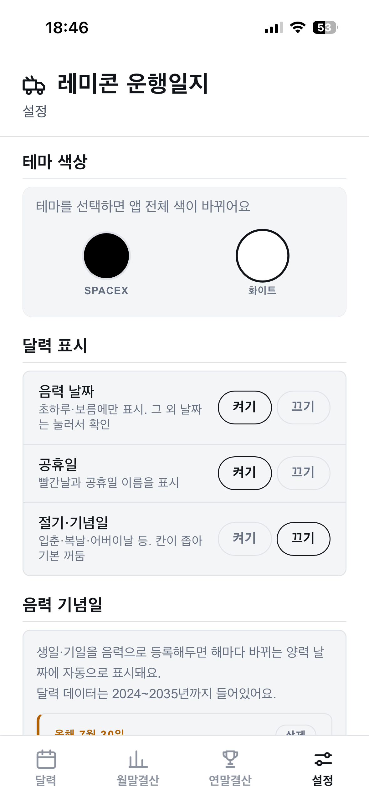 다크와 화이트 두 가지 테마만 남은 앱 설정 화면 비교