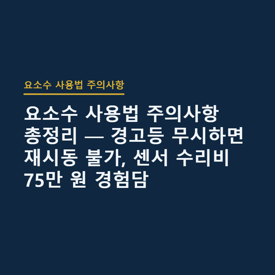 요소수 사용법 주의사항 총정리 — 경고등 무시하면 재시동 불가, 센서 수리비 75만 원 경험담