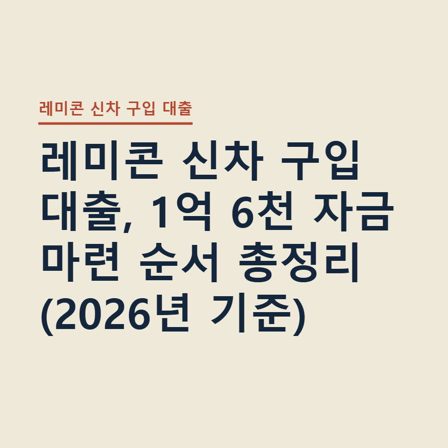 레미콘 신차 구입 대출, 1억 6천 자금 마련 순서 총정리 (2026년 기준)