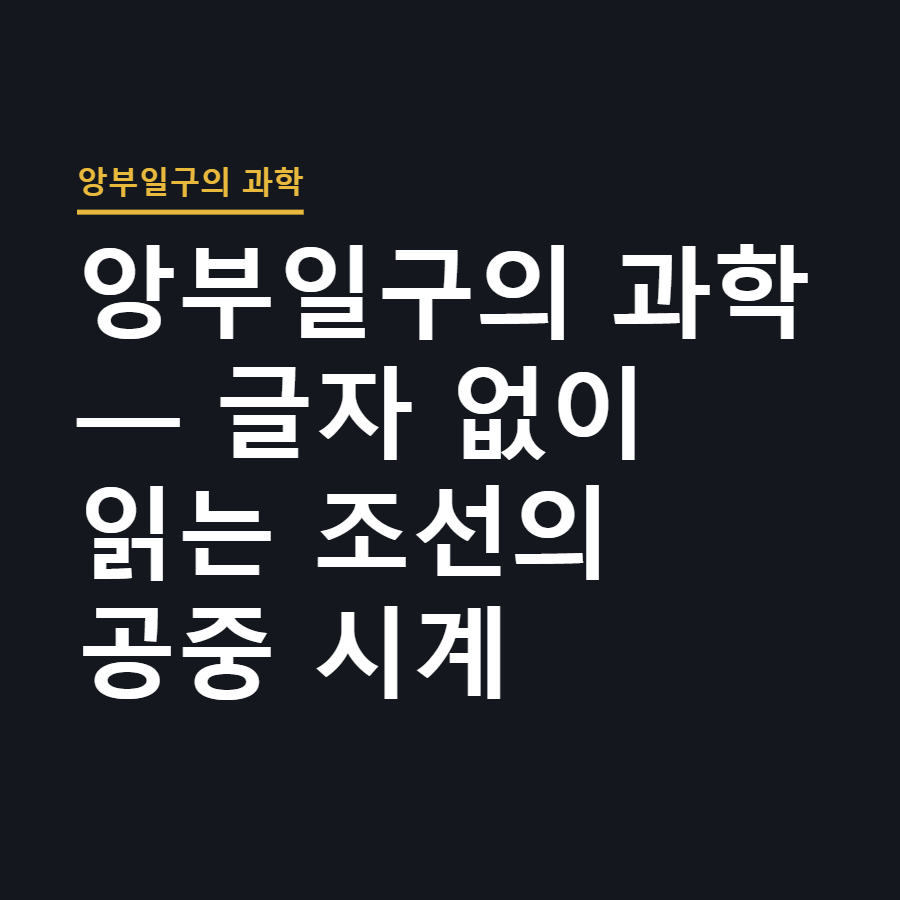 앙부일구의 과학 — 글자 없이 읽는 조선의 공중 시계