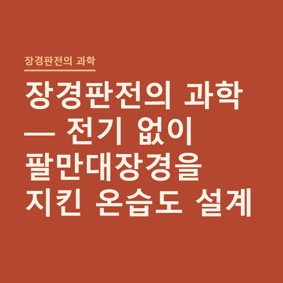 장경판전의 과학 — 전기 없이 팔만대장경을 지킨 온습도 설계