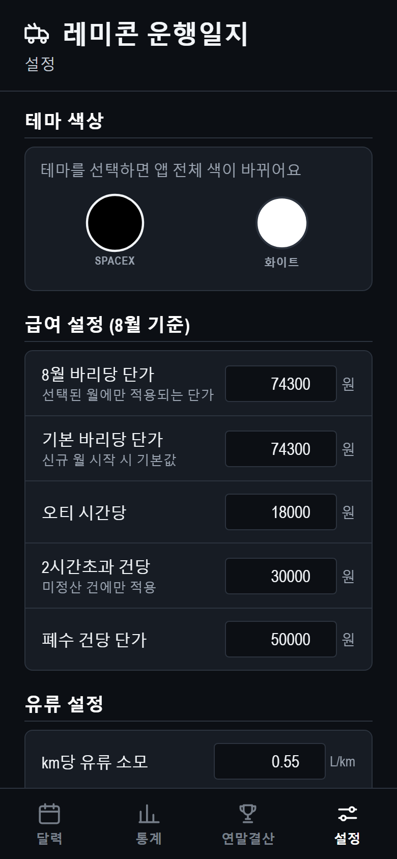 운행일지 앱의 하루 기록 입력 화면