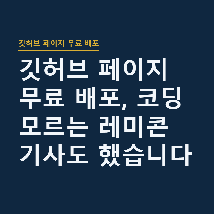 깃허브 페이지 무료 배포, 코딩 모르는 레미콘 기사도 했습니다
