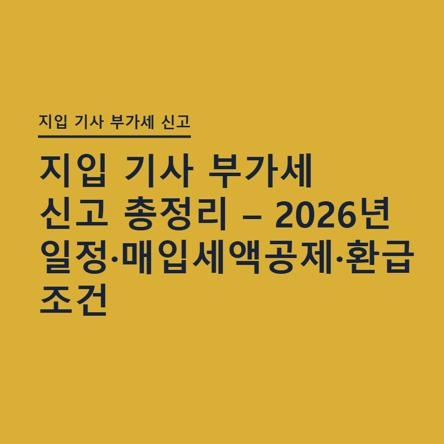 지입 기사 부가세 신고 총정리 – 2026년 일정·매입세액공제·환급 조건