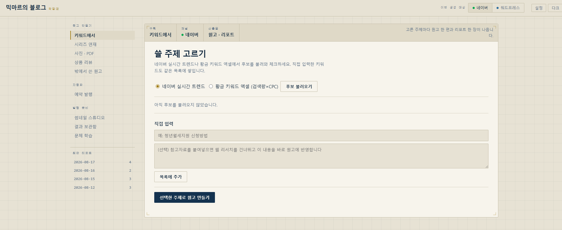 믹마르의 블로그 작업대 웹앱 첫 화면