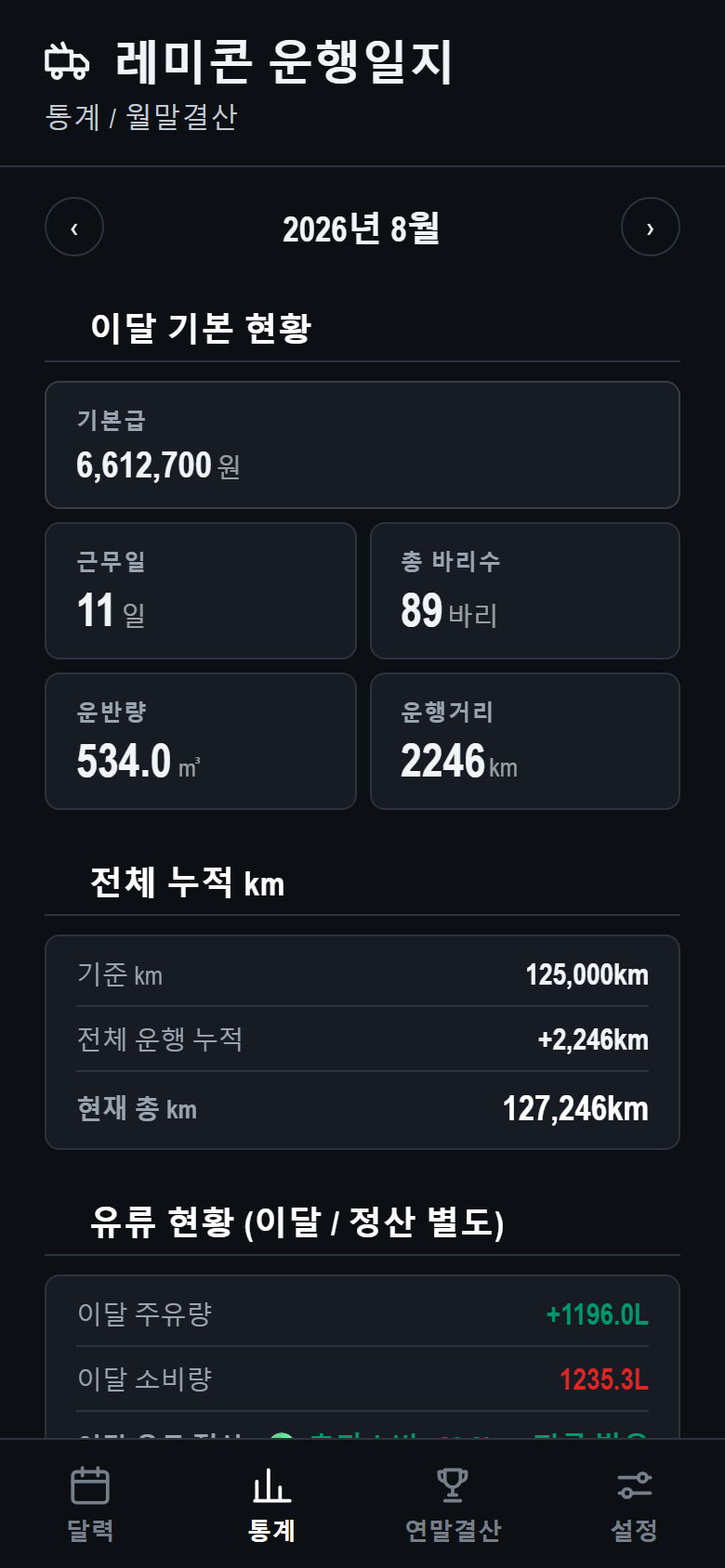 레미콘 운행일지 앱 월말결산 화면