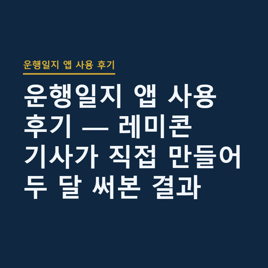 운행일지 앱 사용 후기 — 레미콘 기사가 직접 만들어 두 달 써본 결과