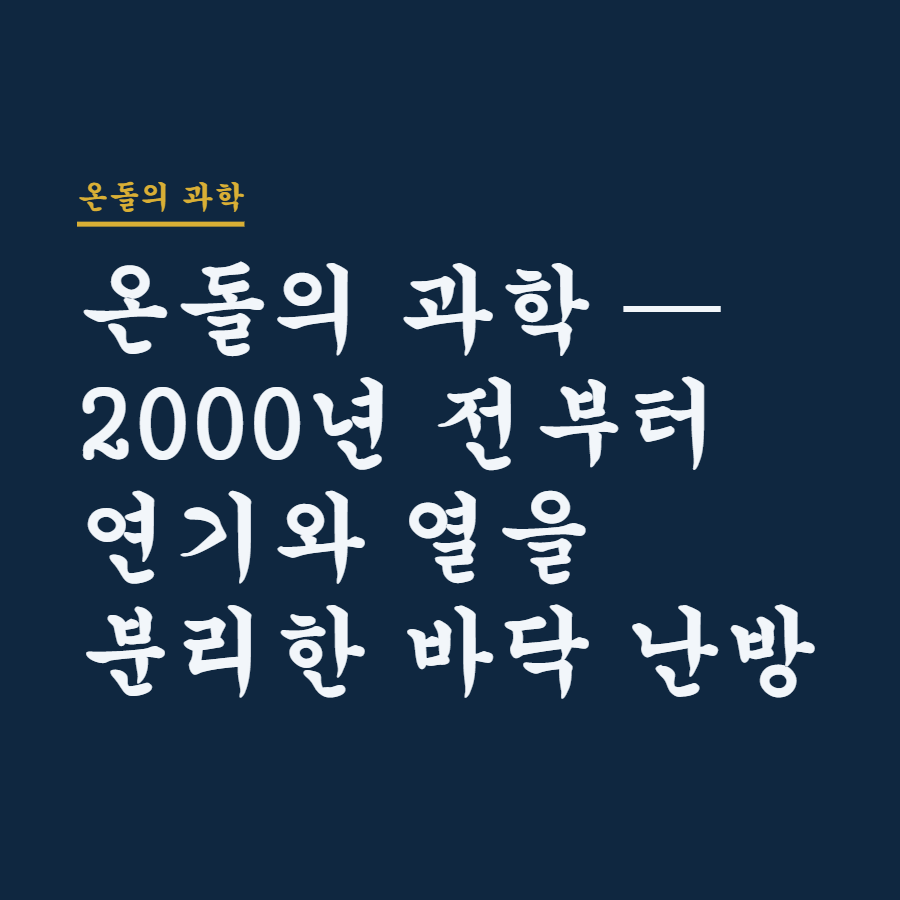온돌의 과학 — 2000년 전부터 연기와 열을 분리한 바닥 난방