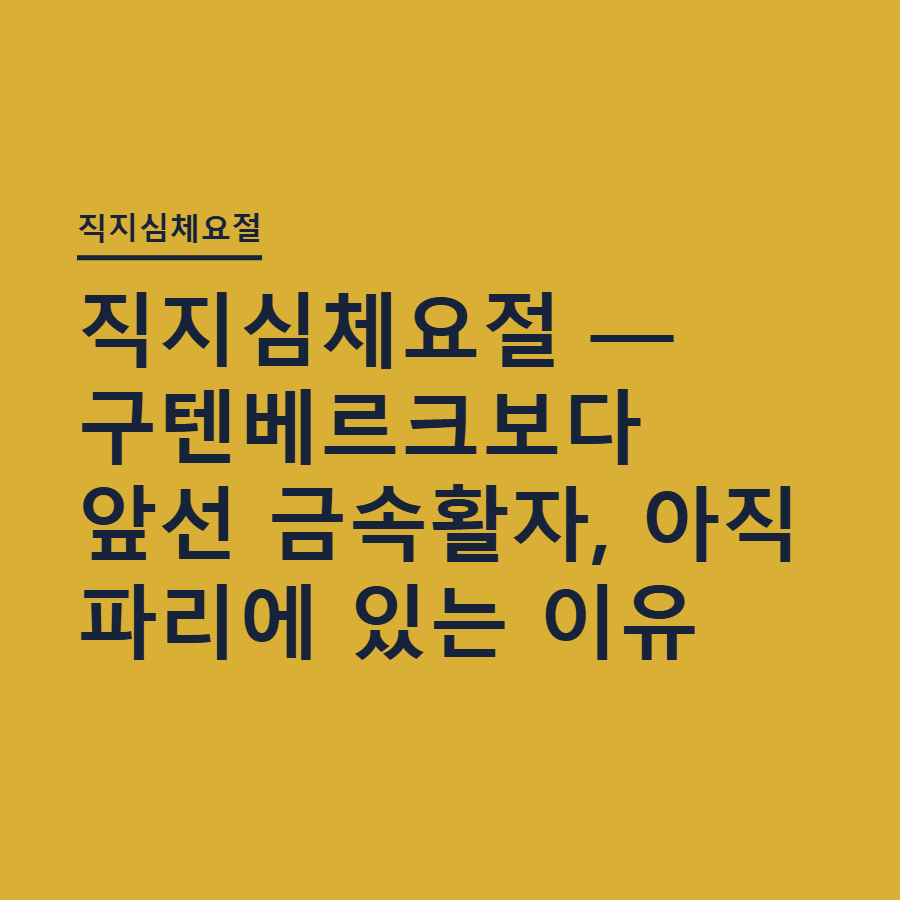 직지심체요절 — 구텐베르크보다 앞선 금속활자, 아직 파리에 있는 이유